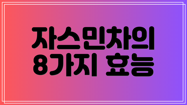 자스민차의 8가지 효능