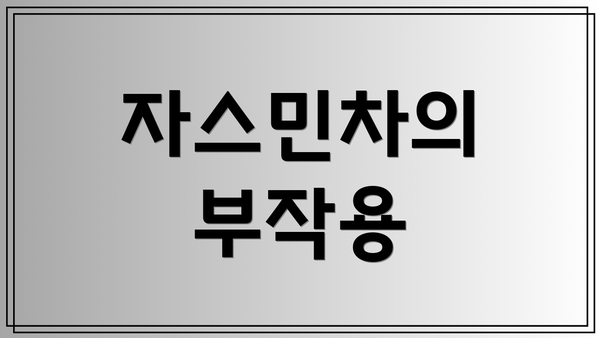 자스민차의 부작용