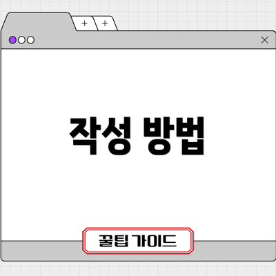 작성 방법