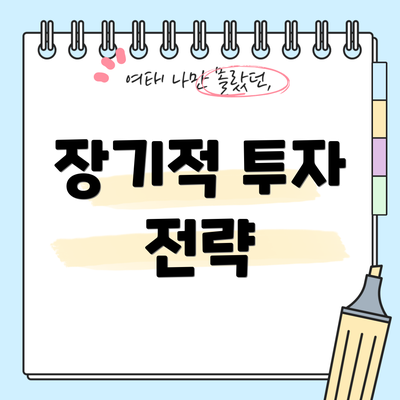 장기적 투자 전략