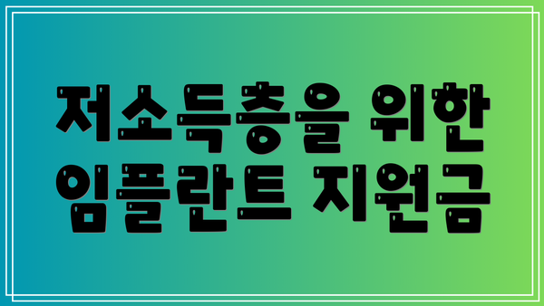 저소득층을 위한 임플란트 지원금