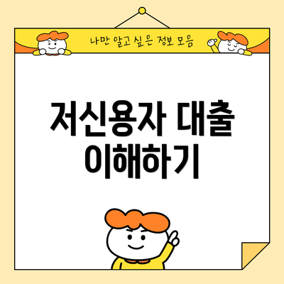 저신용자 대출 이해하기