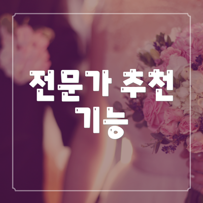 전문가 추천 기능