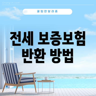전세 보증보험 반환 방법