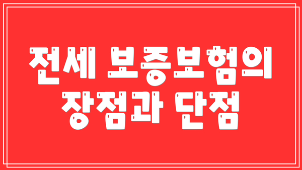 전세 보증보험의 장점과 단점