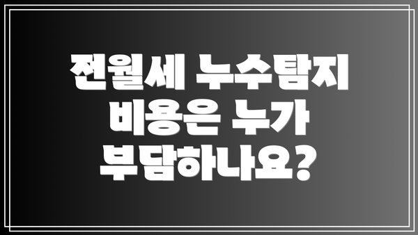 전월세 누수탐지 비용은 누가 부담하나요?