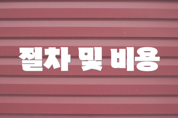 절차 및 비용