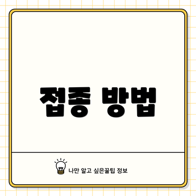 접종 방법