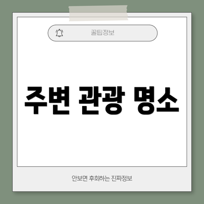 주변 관광 명소