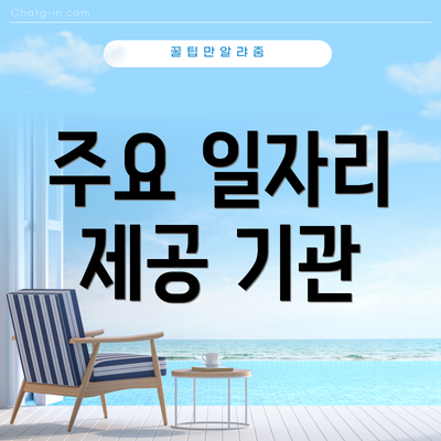 주요 일자리 제공 기관