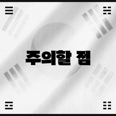 주의할 점