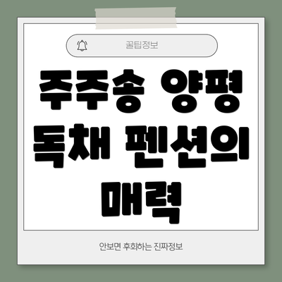 주주송 양평 독채 펜션의 매력