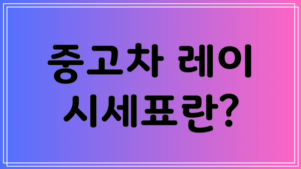 중고차 레이 시세표란?