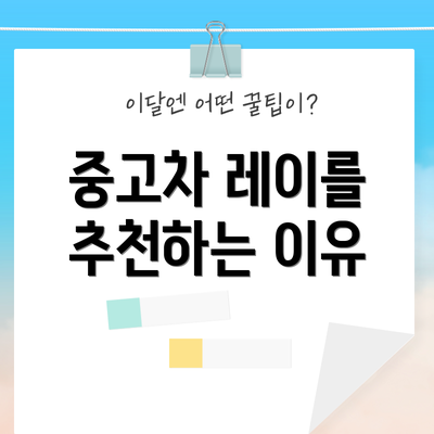중고차 레이를 추천하는 이유
