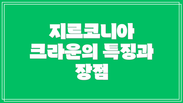 지르코니아 크라운의 특징과 장점