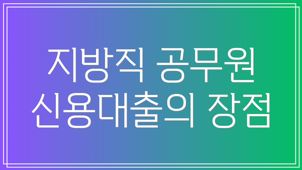 지방직 공무원 신용대출의 장점