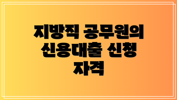 지방직 공무원의 신용대출 신청 자격