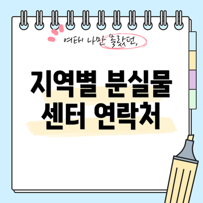 지역별 분실물 센터 연락처