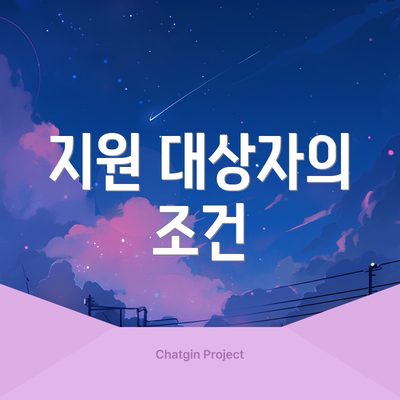 지원 대상자의 조건