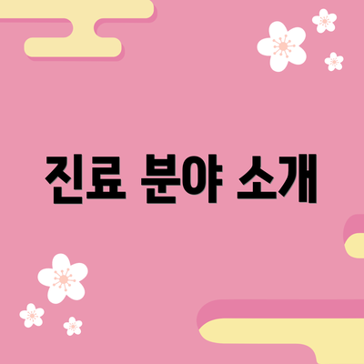 진료 분야 소개
