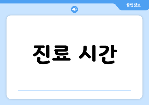 진료 시간