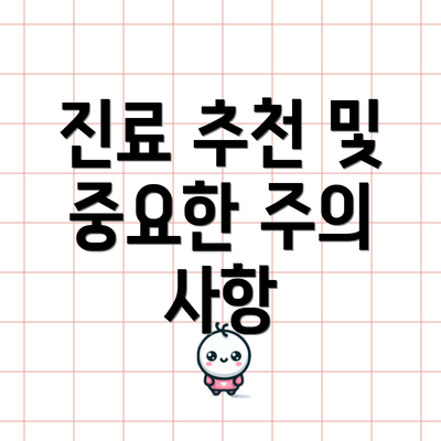 진료 추천 및 중요한 주의 사항