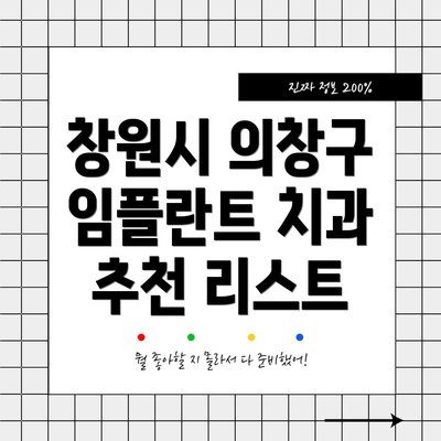 창원시 의창구 임플란트 치과 추천 리스트