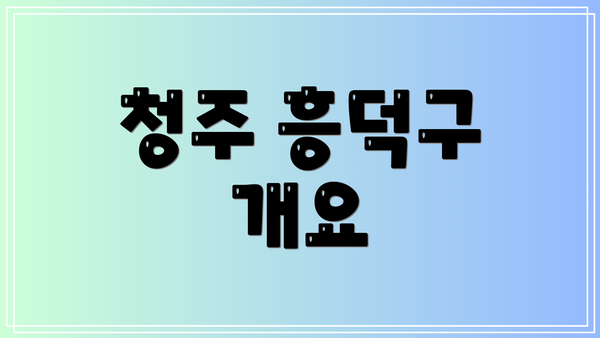 청주 흥덕구 개요