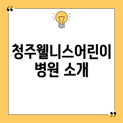 청주웰니스어린이병원 소개