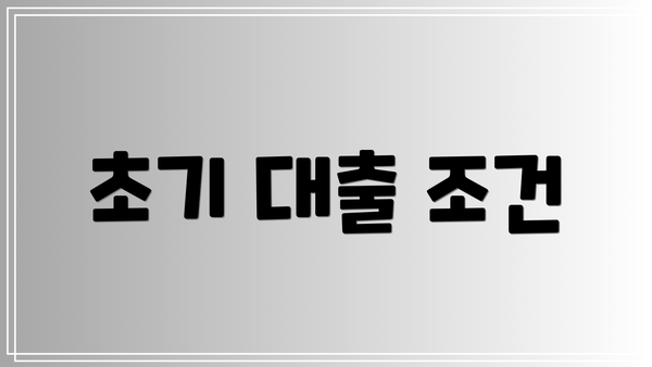 초기 대출 조건