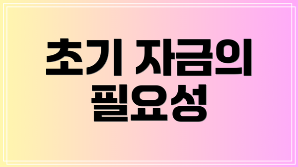초기 자금의 필요성