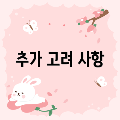 추가 고려 사항