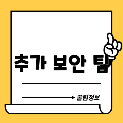 추가 보안 팁