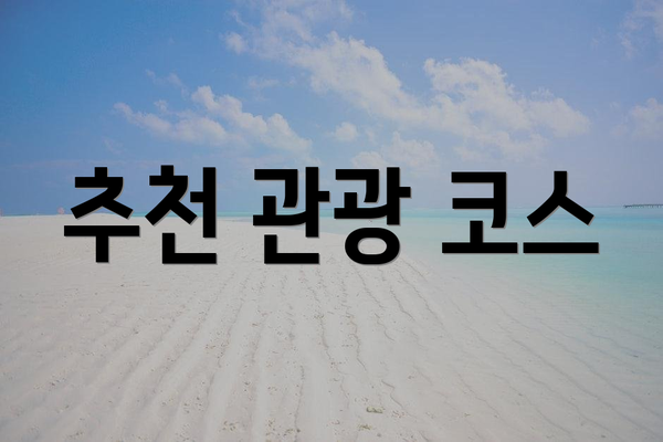 추천 관광 코스