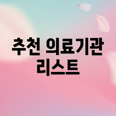 추천 의료기관 리스트