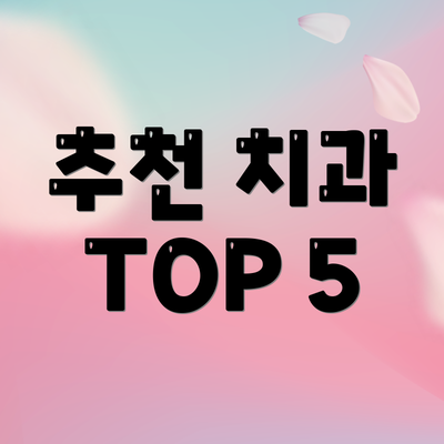 추천 치과 TOP 5