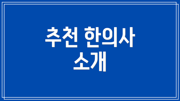 추천 한의사 소개