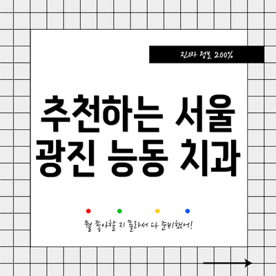 추천하는 서울 광진 능동 치과
