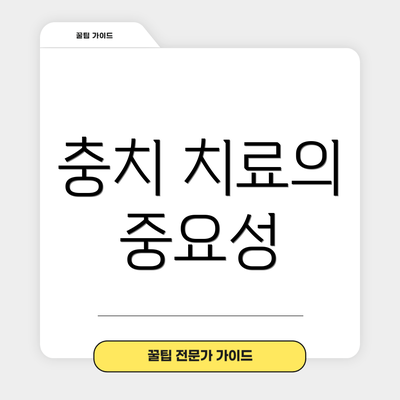 충치 치료의 중요성