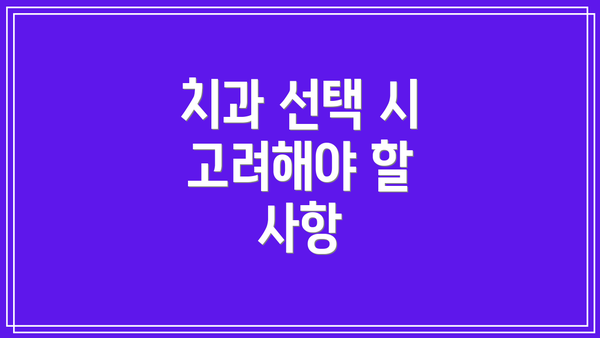 치과 선택 시 고려해야 할 사항