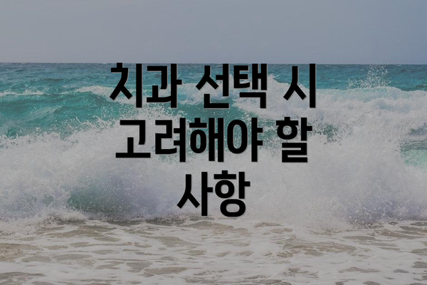 치과 선택 시 고려해야 할 사항