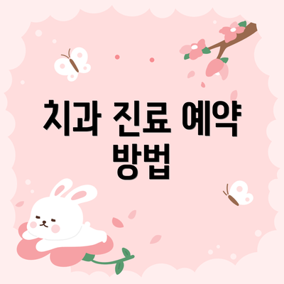 치과 진료 예약 방법