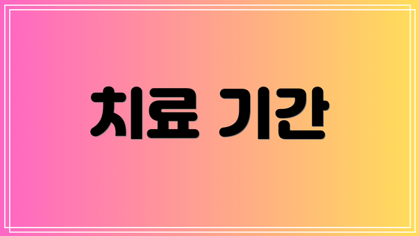 치료 기간