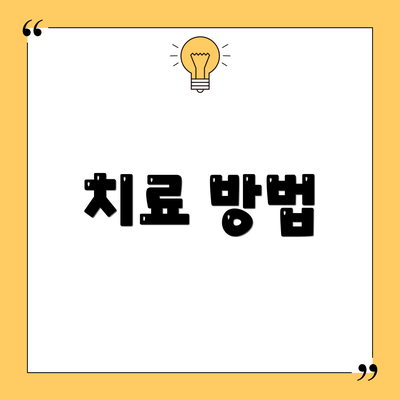 치료 방법