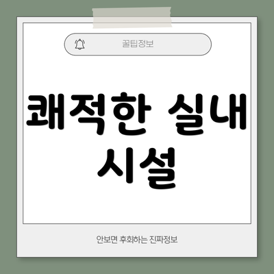 쾌적한 실내 시설