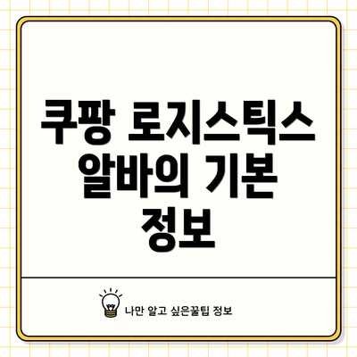 쿠팡 로지스틱스 알바의 기본 정보