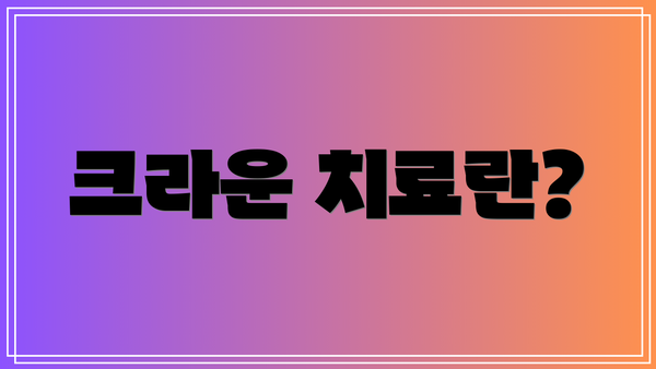 크라운 치료란?
