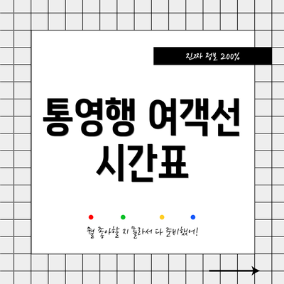 통영행 여객선 시간표