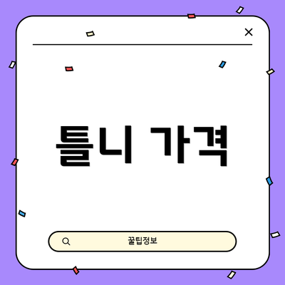틀니 가격
