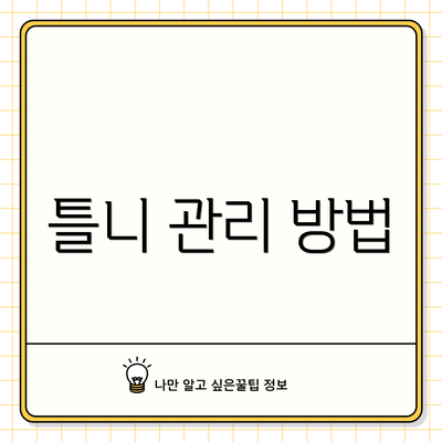 틀니 관리 방법